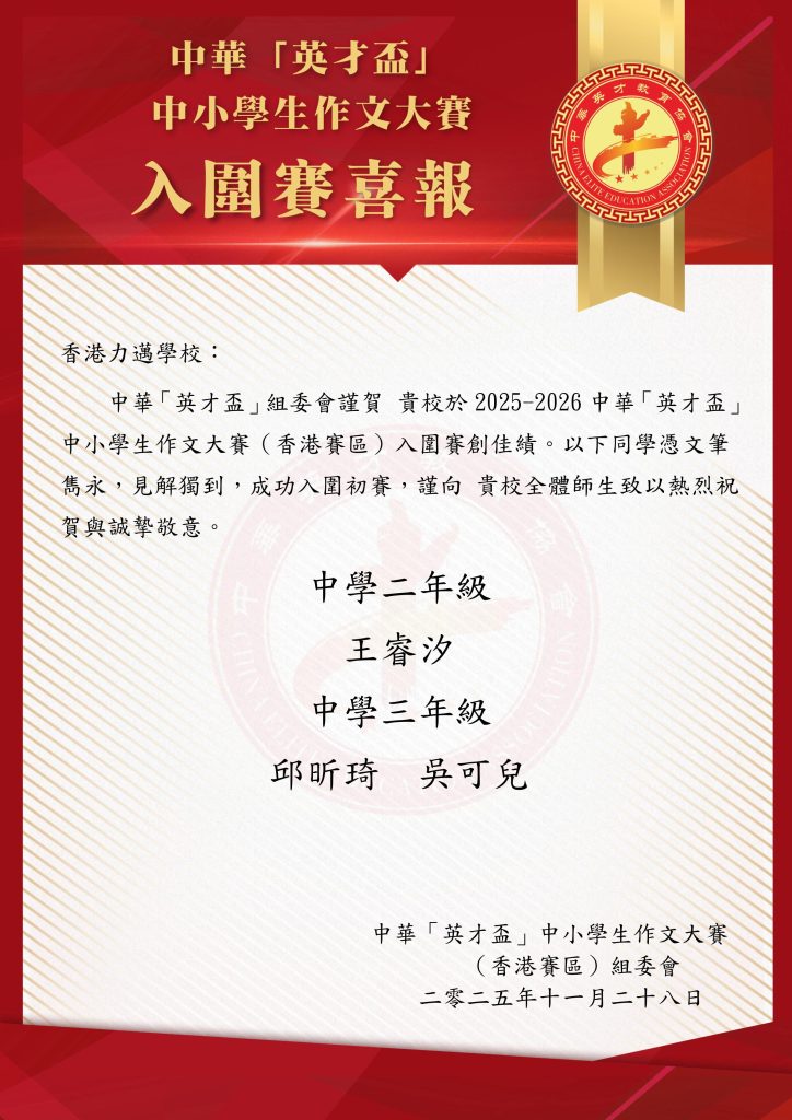 中華英才盃入圍賽喜報-- - 香港力邁學校